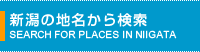 新潟の地名から検索