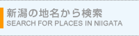 新潟の地名から検索