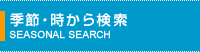 季節・時から検索