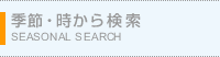 季節・時から検索